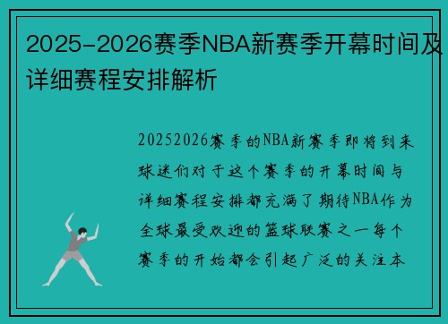 2025-2026赛季NBA新赛季开幕时间及详细赛程安排解析