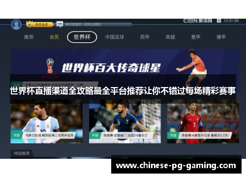 世界杯直播渠道全攻略最全平台推荐让你不错过每场精彩赛事 世界杯直播渠道全攻略最全平台推荐让你不错过每场精彩赛事