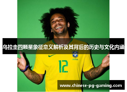 乌拉圭四颗星象征意义解析及其背后的历史与文化内涵 乌拉圭四颗星象征意义解析及其背后的历史与文化内涵