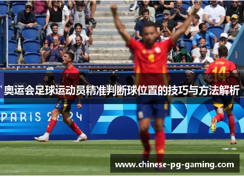 奥运会足球运动员精准判断球位置的技巧与方法解析