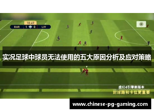 实况足球中球员无法使用的五大原因分析及应对策略 实况足球中球员无法使用的五大原因分析及应对策略