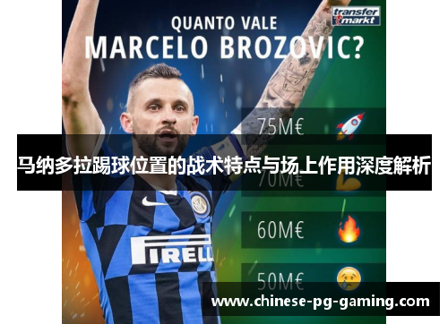 马纳多拉踢球位置的战术特点与场上作用深度解析