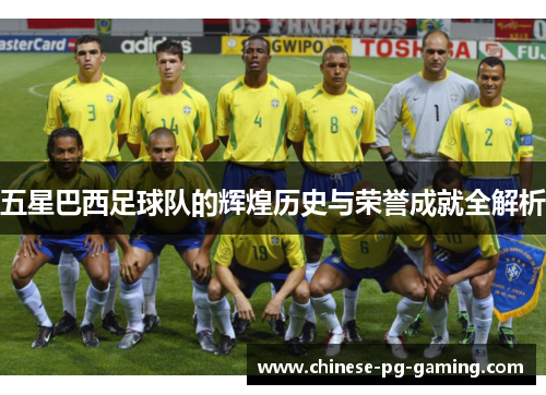 五星巴西足球队的辉煌历史与荣誉成就全解析