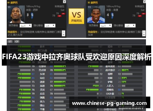 FIFA23游戏中拉齐奥球队受欢迎原因深度解析 FIFA23游戏中拉齐奥球队受欢迎原因深度解析