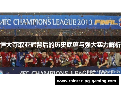 恒大夺取亚冠背后的历史底蕴与强大实力解析
