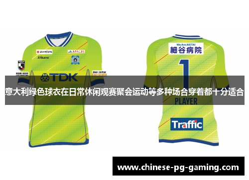 意大利绿色球衣在日常休闲观赛聚会运动等多种场合穿着都十分适合