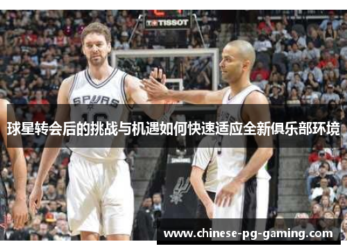 球星转会后的挑战与机遇如何快速适应全新俱乐部环境