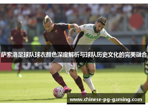 萨索洛足球队球衣颜色深度解析与球队历史文化的完美融合