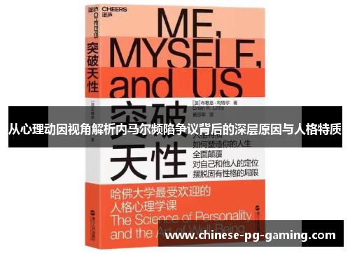 从心理动因视角解析内马尔频陷争议背后的深层原因与人格特质