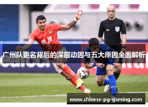 广州队更名背后的深层动因与五大原因全面解析