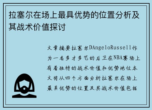 拉塞尔在场上最具优势的位置分析及其战术价值探讨 拉塞尔在场上最具优势的位置分析及其战术价值探讨