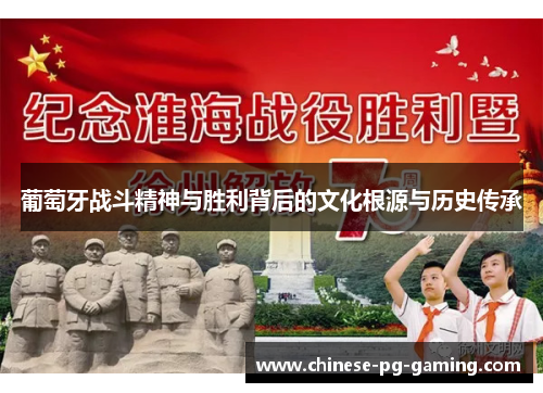 葡萄牙战斗精神与胜利背后的文化根源与历史传承