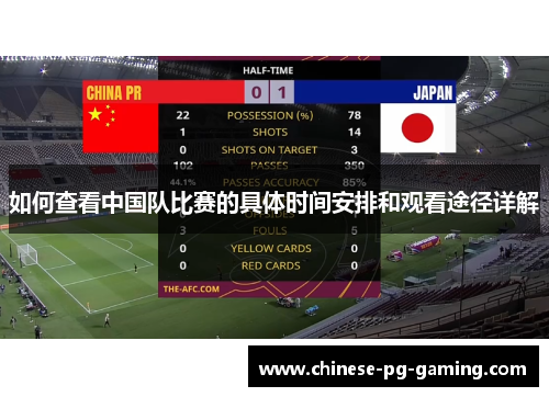 如何查看中国队比赛的具体时间安排和观看途径详解