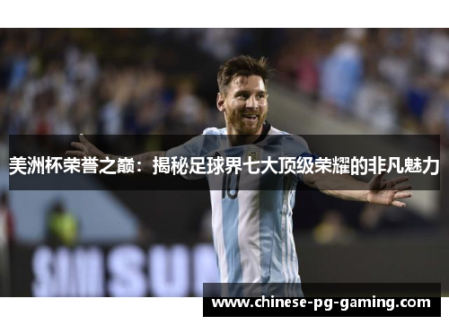 美洲杯荣誉之巅：揭秘足球界七大顶级荣耀的非凡魅力