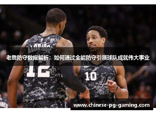 老詹防守数据解析：如何通过全能防守引领球队成就伟大事业