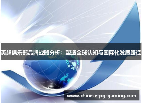 英超俱乐部品牌战略分析：塑造全球认知与国际化发展路径