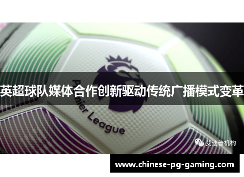 英超球队媒体合作创新驱动传统广播模式变革
