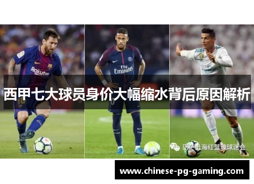 西甲七大球员身价大幅缩水背后原因解析