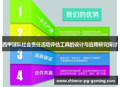 西甲球队社会责任活动评估工具的设计与应用研究探讨
