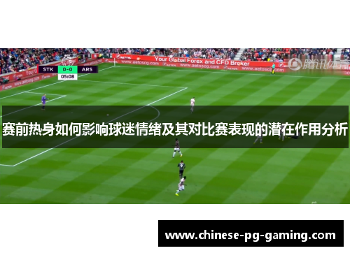 赛前热身如何影响球迷情绪及其对比赛表现的潜在作用分析