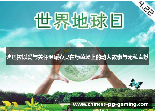 迪巴拉以爱与关怀温暖心灵在绿茵场上的动人故事与无私奉献