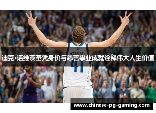 迪克·诺维茨基凭身价与慈善事业成就诠释伟大人生价值