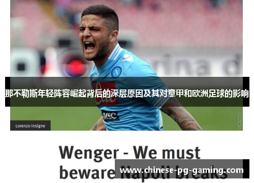 那不勒斯年轻阵容崛起背后的深层原因及其对意甲和欧洲足球的影响 那不勒斯年轻阵容崛起背后的深层原因及其对意甲和欧洲足球的影响