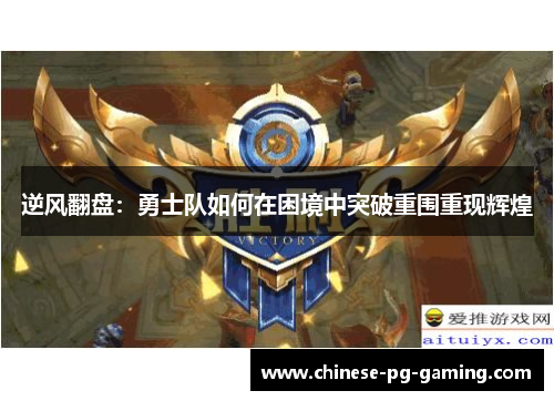 逆风翻盘：勇士队如何在困境中突破重围重现辉煌