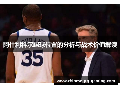 阿什利科尔踢球位置的分析与战术价值解读