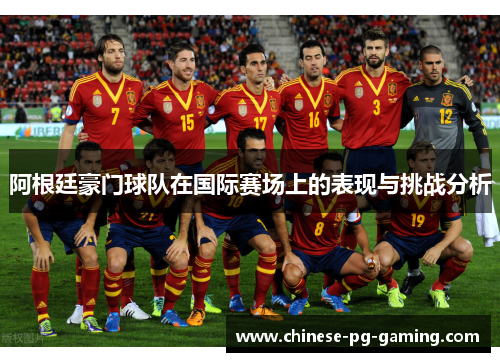 阿根廷豪门球队在国际赛场上的表现与挑战分析