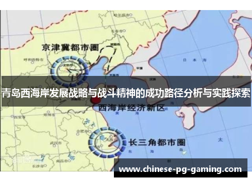 青岛西海岸发展战略与战斗精神的成功路径分析与实践探索