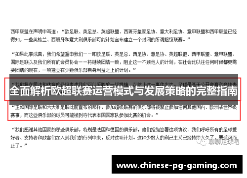 全面解析欧超联赛运营模式与发展策略的完整指南