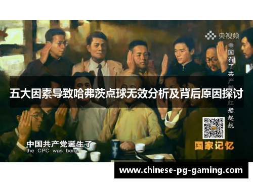 五大因素导致哈弗茨点球无效分析及背后原因探讨 五大因素导致哈弗茨点球无效分析及背后原因探讨
