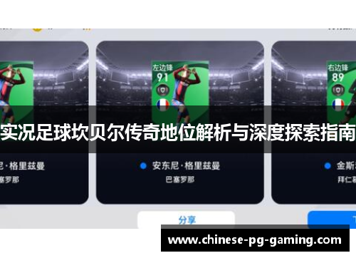 实况足球坎贝尔传奇地位解析与深度探索指南