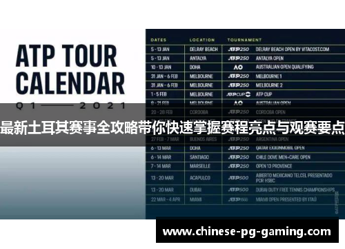 最新土耳其赛事全攻略带你快速掌握赛程亮点与观赛要点