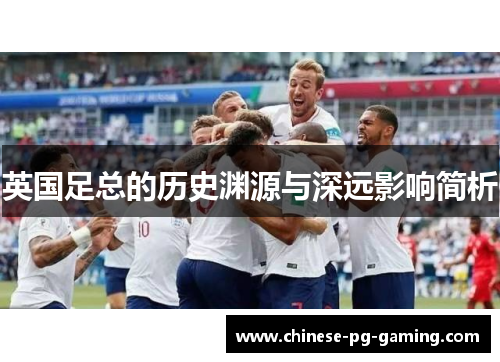 英国足总的历史渊源与深远影响简析