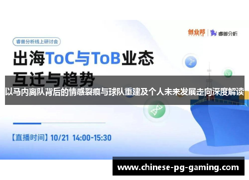 以马内离队背后的情感裂痕与球队重建及个人未来发展走向深度解读