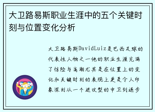 大卫路易斯职业生涯中的五个关键时刻与位置变化分析 大卫路易斯职业生涯中的五个关键时刻与位置变化分析