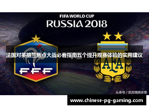 法国对英格兰焦点大战必看指南五个提升观赛体验的实用建议