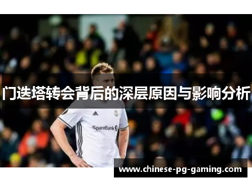 门迭塔转会背后的深层原因与影响分析