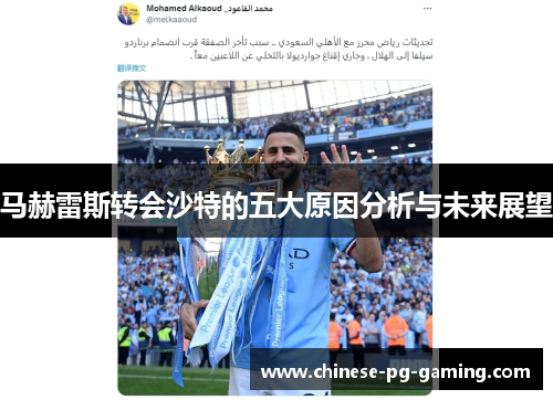 马赫雷斯转会沙特的五大原因分析与未来展望 马赫雷斯转会沙特的五大原因分析与未来展望