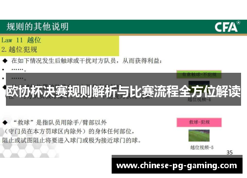 欧协杯决赛规则解析与比赛流程全方位解读 欧协杯决赛规则解析与比赛流程全方位解读