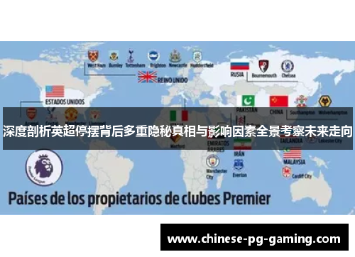 深度剖析英超停摆背后多重隐秘真相与影响因素全景考察未来走向 深度剖析英超停摆背后多重隐秘真相与影响因素全景考察未来走向