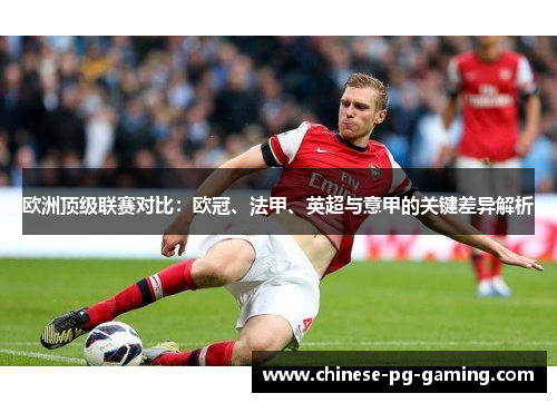 欧洲顶级联赛对比：欧冠、法甲、英超与意甲的关键差异解析