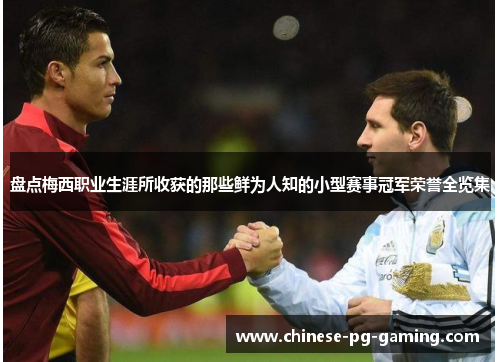 盘点梅西职业生涯所收获的那些鲜为人知的小型赛事冠军荣誉全览集