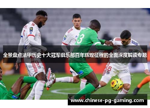 全景盘点法甲历史十大冠军俱乐部百年辉煌征程的全面深度解读专题