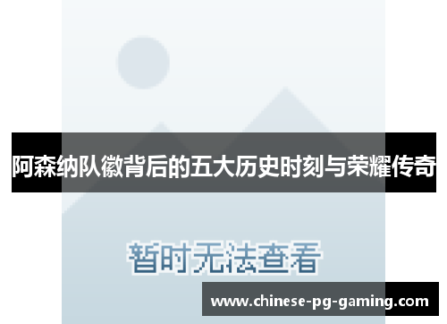 阿森纳队徽背后的五大历史时刻与荣耀传奇