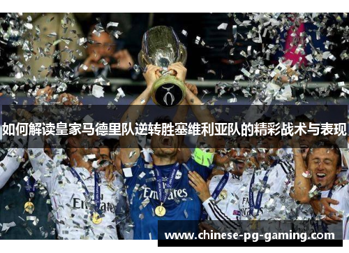 如何解读皇家马德里队逆转胜塞维利亚队的精彩战术与表现