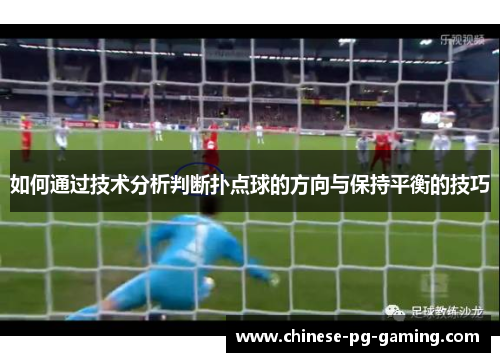 如何通过技术分析判断扑点球的方向与保持平衡的技巧 如何通过技术分析判断扑点球的方向与保持平衡的技巧