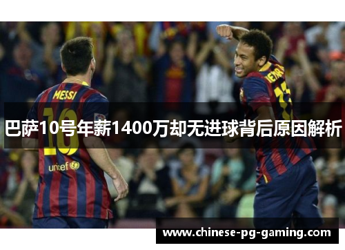 巴萨10号年薪1400万却无进球背后原因解析